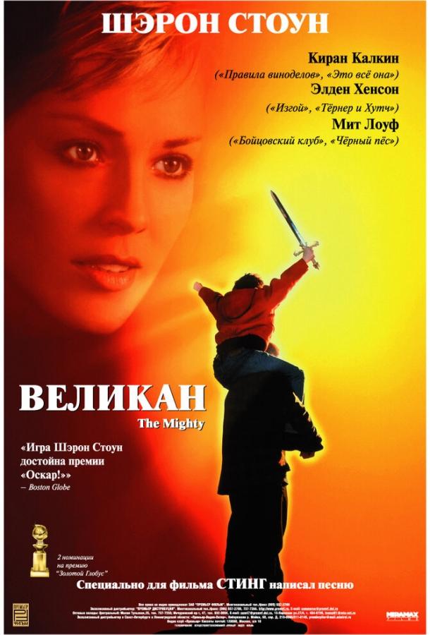 Фильм Великан 1998 года смотреть онлайн с Шэрон Стоун и Элденом Хенсоном