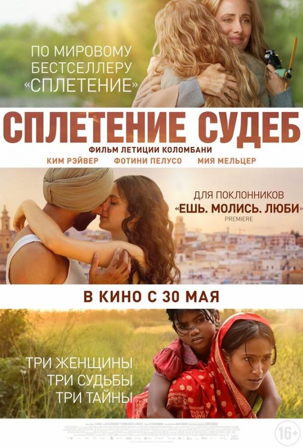 Сплетение судеб 2023 Смотреть Онлайн Бесплатно в Хорошем Качестве
