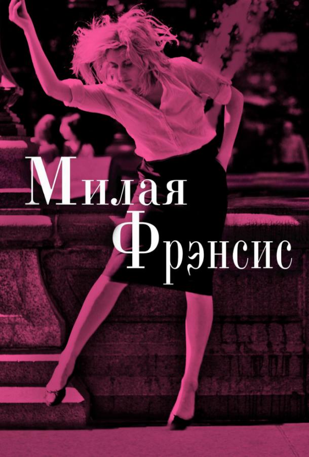 Фильм Милая Фрэнсис (2012) смотреть онлайн бесплатно в HD