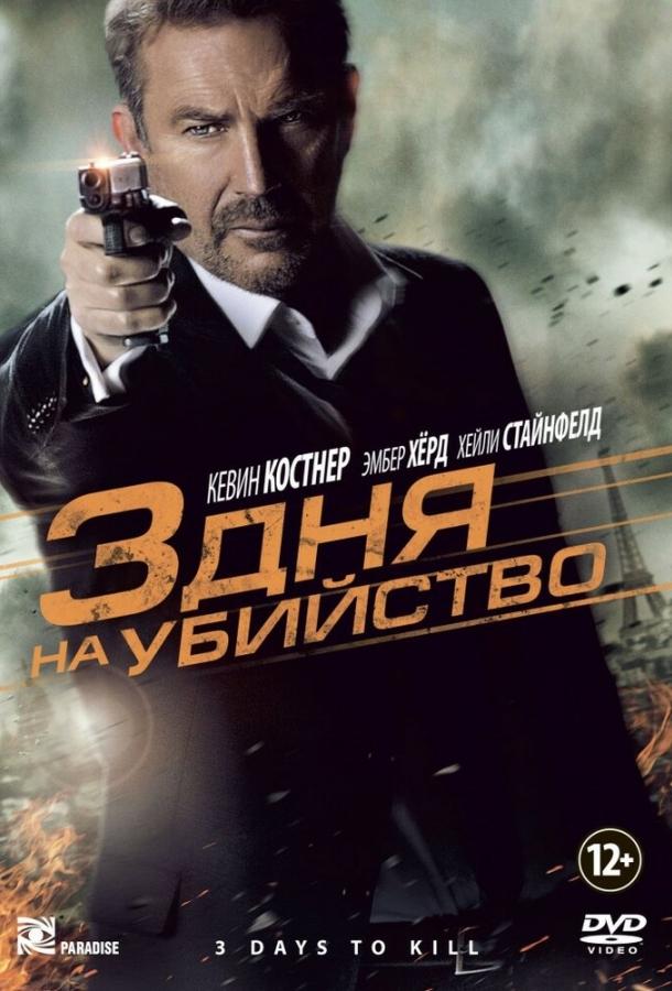 3 дня на убийство 2014 Смотреть Онлайн Бесплатно в Хорошем Качестве