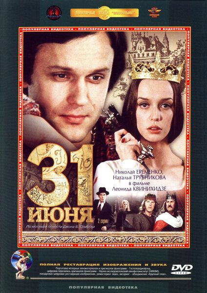 Сериал 31 июня 1978 года смотреть онлайн в хорошем качестве
